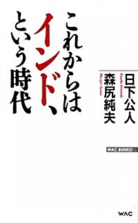 これからはインド、という時代 (WAC BUNKO 172) (新書)