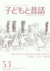 季刊子どもと昔話 53號 連載うさぎ! 29 (單行本)