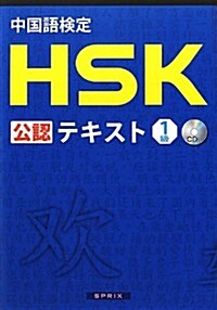 中國語檢定 HSK 公認 テキスト 1級 CD付 (單行本)