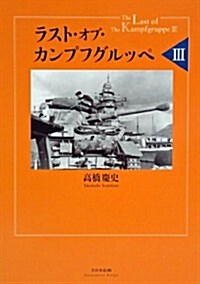 ラスト·オブ·カンプフグルッペIII (單行本)