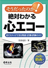 そうだったのか! 絶對わかる心エコ-?見てイメ-ジできる判讀·計測·評價のコツ (單行本)