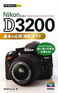 今すぐ使えるかんたんmini NikonD3200基本&應用 撮影ガイド (單行本(ソフトカバ-))