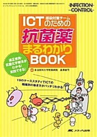 ICT(感染對策チ-ム)のための抗菌藥まるわかりBOOK: 適正使用·抗菌化學療法がわかる!實踐できる! (インフェクションコントロ-ル2012年秋季增刊) (單行本)