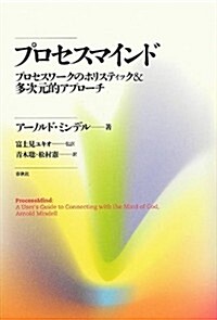 プロセスマインド: プロセスワ-クのホリスティック&多次元的アプロ-チ (單行本)