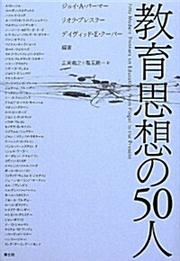 敎育思想の50人 (單行本)