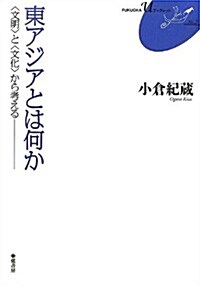 東アジアとは何か (FUKUOKAUブックレット) (單行本(ソフトカバ-))