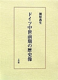 ドイツ中世前期の歷史像 (單行本)