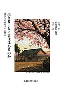 生きることに責任はあるのか―現象學的倫理學への試み (單行本)