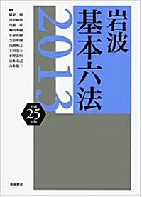 巖波 基本六法 平成25(2013)年版 (單行本)