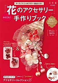 「花のアクセサリ-」手作りブック ([バラエティ])