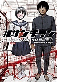 ルサンチマン 新裝版 上 (ビッグ コミックス〔スペシャル〕) (コミック)