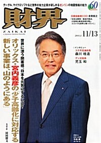 財界 2012年 11/13號 [雜誌] (隔週刊, 雜誌)