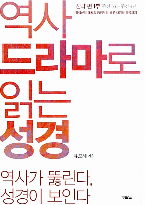 역사 드라마로 읽는 성경 신약편 1부