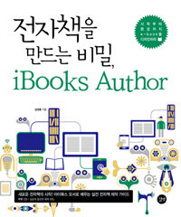 전자책을 만드는 비밀, iBooks Author =시작부터 완성까지 e-book을 디자인하라 /Secrets to make an e-book, iBooks Author 