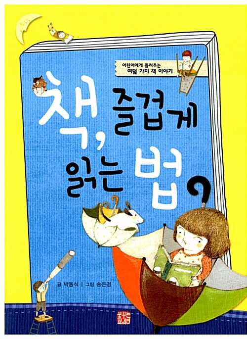 [중고] 책, 즐겁게 읽는 법