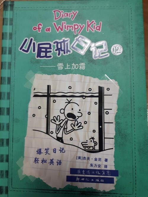[중고] Diary of a Wimpy Kid 12: Cabin Fever (2 of 2) (Simplified Chinese/English) (Paperback)