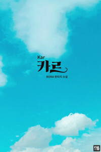 카르(Kar) 커버