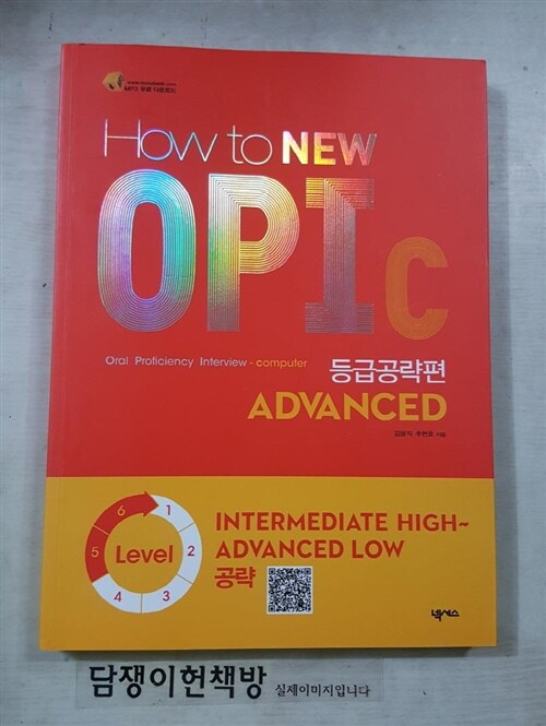 [중고] How to NEW OPIc Advanced 등급공략편 (MP3 무료 다운로드)