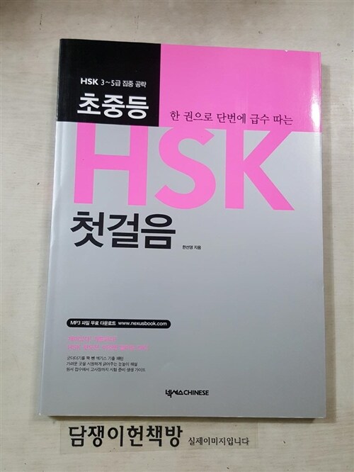 [중고] 한 권으로 단번에 급수 따는 초중등 HSK 첫걸음 (교재 + CD 1장)