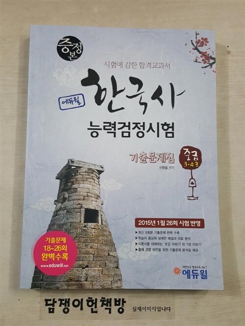 [중고] 에듀윌 한국사 능력 검정시험 중급(3.4급) 기출문제집