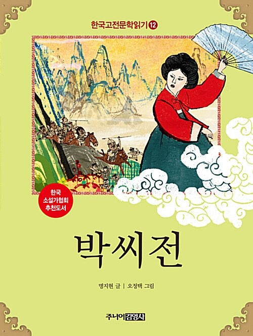 한국 고전문학 읽기 12 : 박씨전