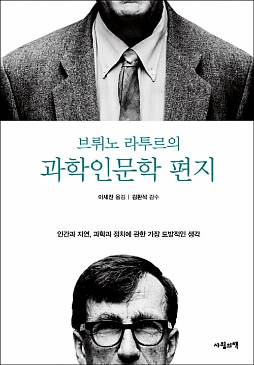 브뤼노 라투르의 과학인문학 편지