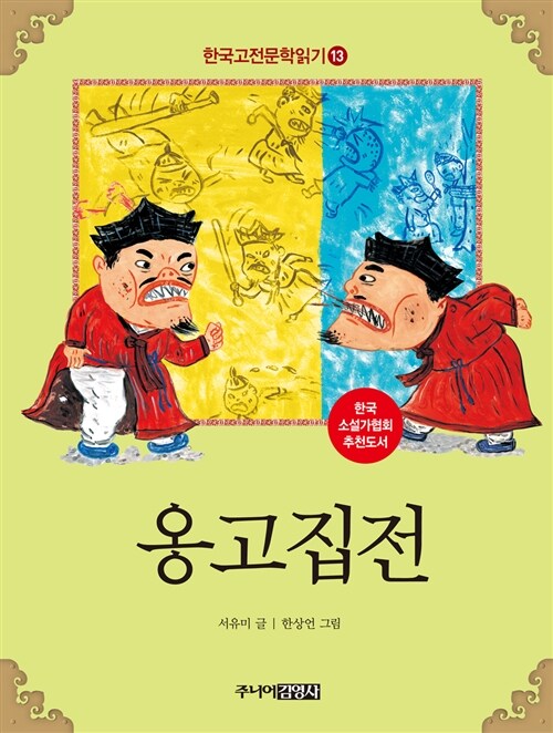 한국 고전문학 읽기 13 : 옹고집전