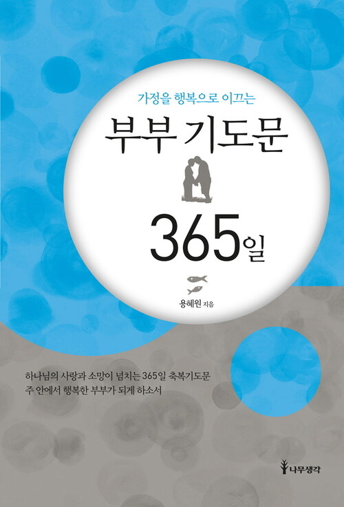 부부 기도문 365일 : 가정을 행복으로 이끄는