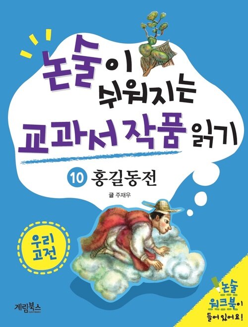 논술이 쉬워지는 교과서 작품 읽기 20 - 홍길동전 (체험판)