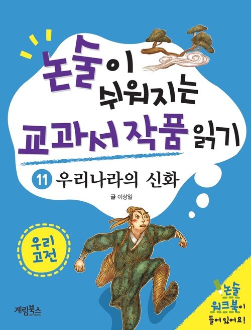 논술이 쉬워지는 교과서 작품 읽기 20 - 우리나라의 신화 (체험판)