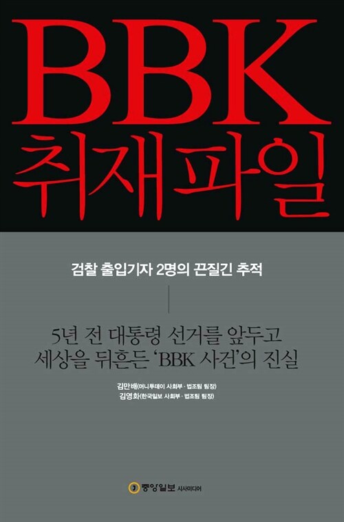 [중고] BBK 취재파일