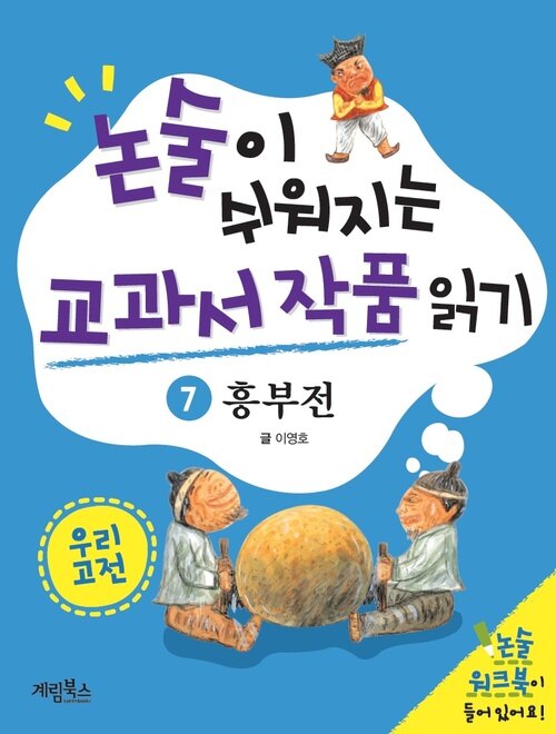 논술이 쉬워지는 교과서 작품 읽기 20 - 흥부전 (체험판)