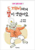 [세트] 한국 설화 동화 시리즈 (전6권) (총6권)