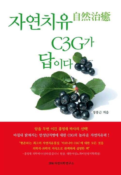 자연치유自然治癒 C3G가 답이다