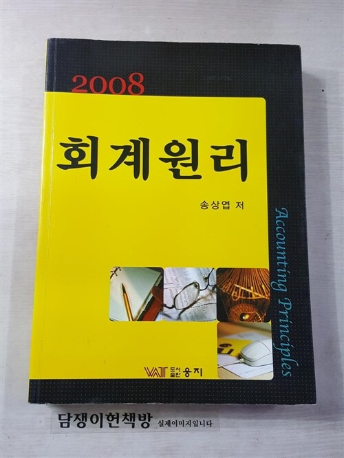 [중고] 2008 회계원리