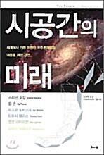 [중고] 시공간의 미래