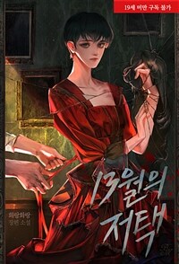 [세트] [BL] 13월의 저택 (총2권/완결)