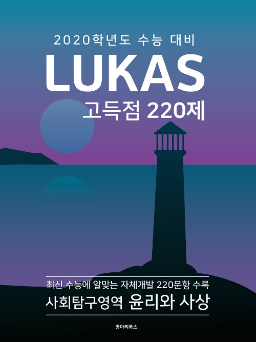 LUKAS 고득점 220제 사회탐구영역 윤리와 사상 (2019년)
