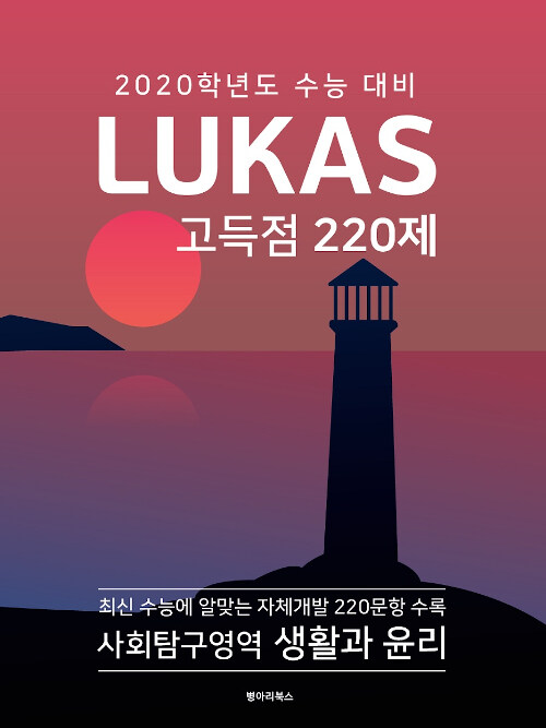 LUKAS 고득점 220제 사회탐구영역 생활과 윤리 (2019년)