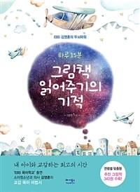 (하루 15분) 그림책 읽어주기의 기적 