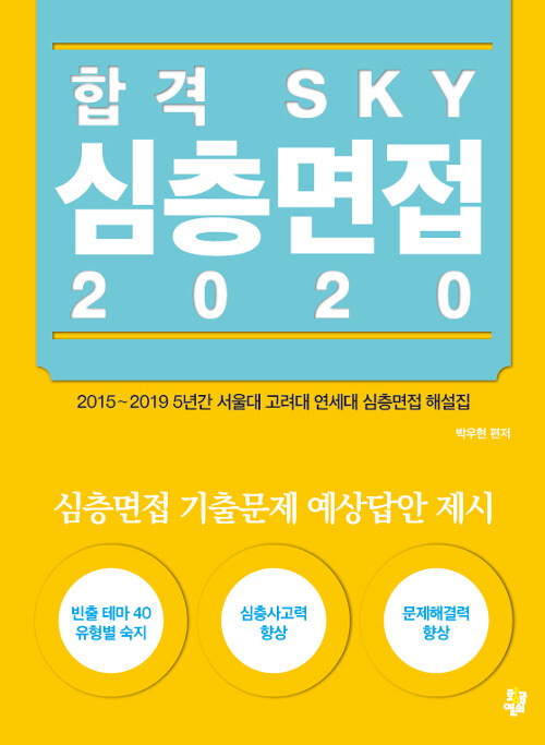 2020 합격 SKY 심층면접