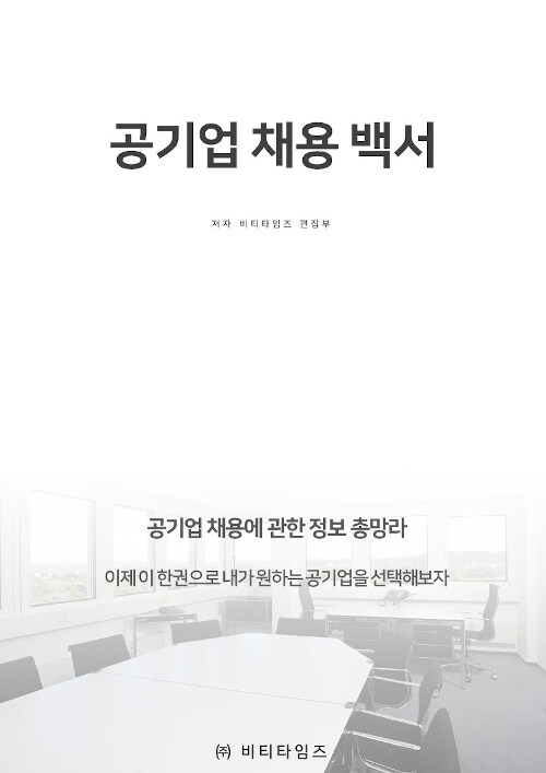 공기업 채용 백서