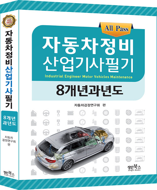 All Pass 자동차정비산업기사 필기 8개년 과년도