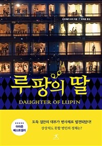 루팡의 딸. 1, Daughter of Lupin. 1, Daughter of Lupin