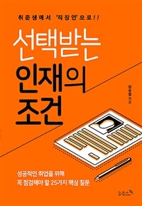 선택받는 인재의 조건 :성공적인 취업을 위해 꼭 점검해야 할 25가지 핵심 질문 