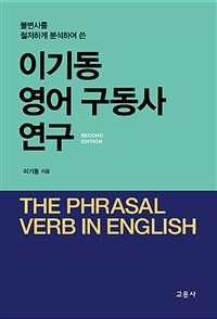 (불변사를 철저하게 분석하여 쓴) 이기동 영어 구동사 연구 =The phrasal verb in English 