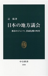 日本の地方議会 : 都市のジレンマ, 消滅危機の町村
