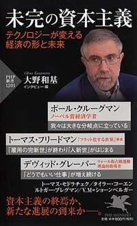 未完の資本主義 : テクノロジ-が変える経済の形と未来