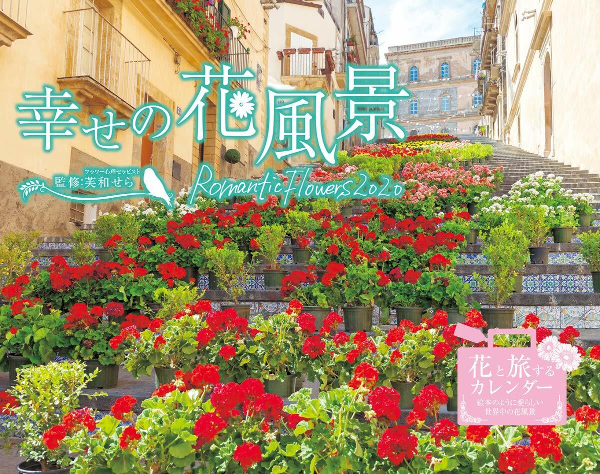 幸せの花風景 Romantic Flowers