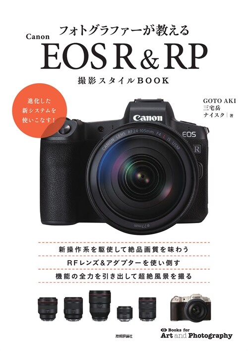 フォトグラファ-が敎えるCanon EOS R & RP撮影スタイルBOOK